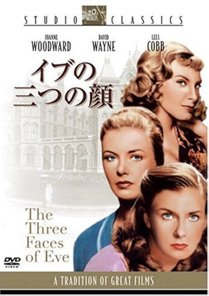 Amazon.co.jp: イブの三つの顔 [DVD] : ジョアン・ウッドワード